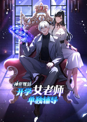 神帝驾到：开学女老师单独辅导