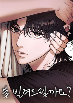 可以借个火吗？