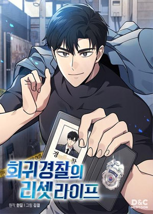 回归警察的重启人生