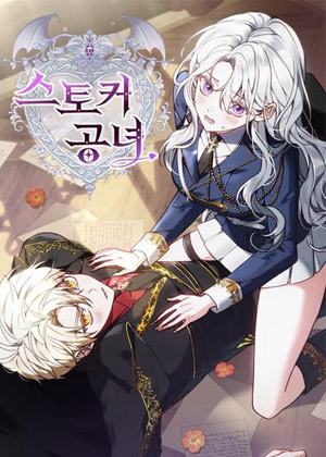 公女大人的跟踪日记