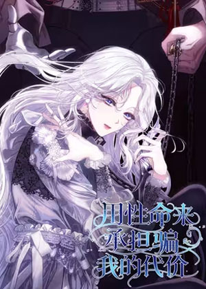 用性命来承担骗我的代价