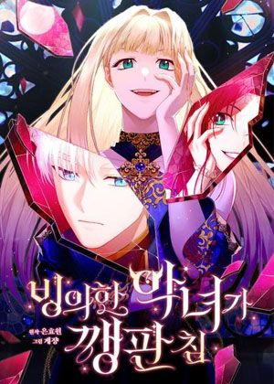 魂穿的恶女摆烂捣乱