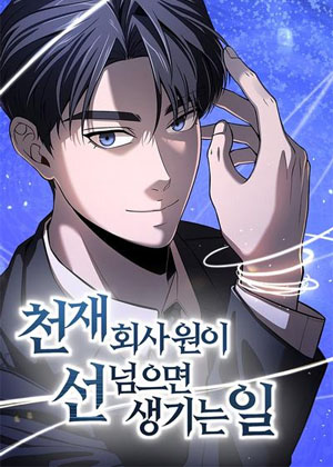 天才职员的越界反杀