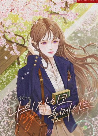 我的神经病室友 截图3