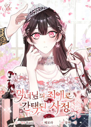 被选为恶女殿下的挚爱