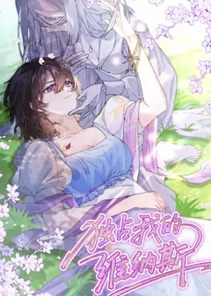 独占我的维纳斯