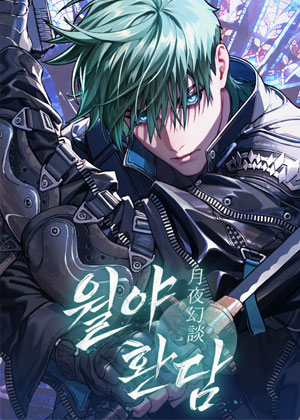 月夜幻谈