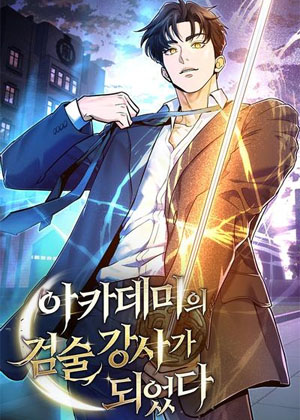 成为了学院的剑术老师