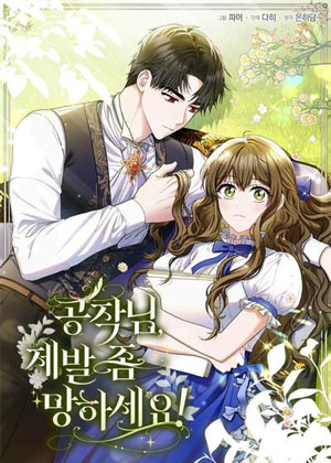 公爵大人，请快完蛋吧！