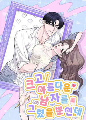 只是画了个高大英俊的人而已