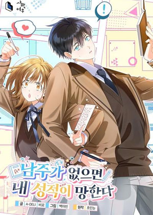 没有男主我的成绩就完蛋了