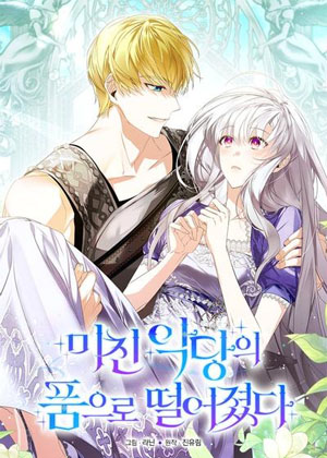 掉进了疯子恶棍的怀里