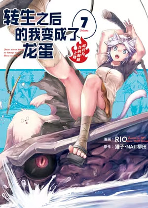 转生之后的我变成了龙蛋~成长为龙的荆棘之路~