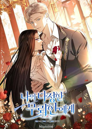 献给温柔的野蛮人