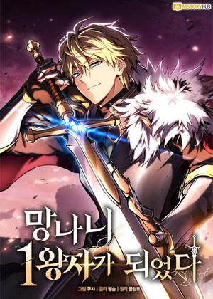 转世成为第一王子