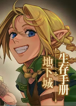 地下城生存手册