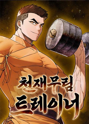 少林天才健身课