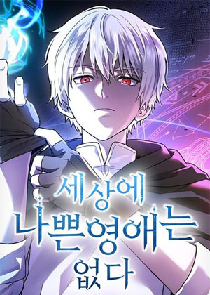 世上没有坏恶女