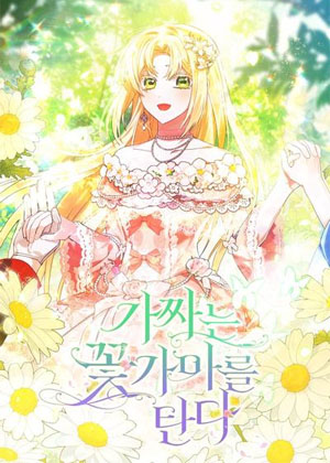 假公主的逆袭剧