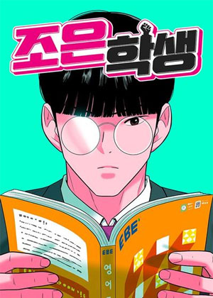 赵恩的优等生法则