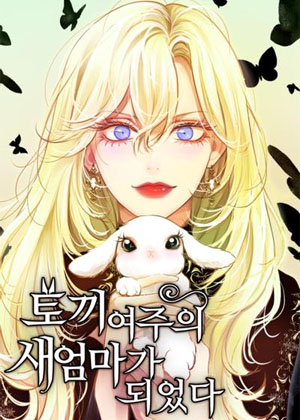 我成了兔系女主的后妈