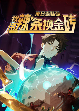 末日走私商：我用辣条换金砖