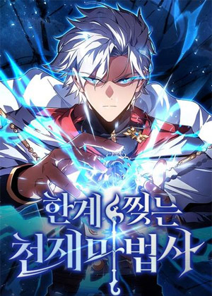 突破极限的天才魔法师