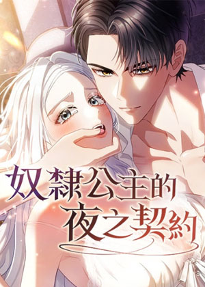 奴隶公主的每一夜