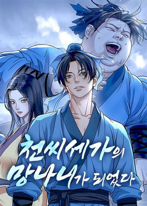 千氏世家的混混重生了