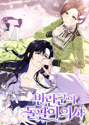 叛军里的神医少女