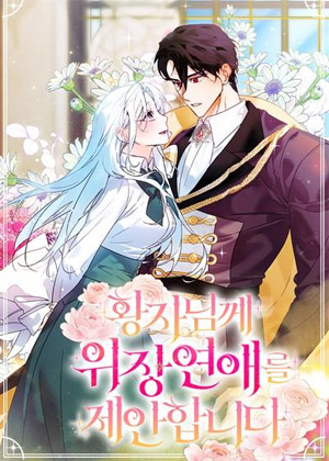 向皇子殿下提议伪装恋爱