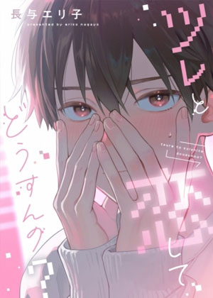 爱上死党怎么办？