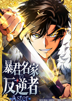 暴君名家反逆者