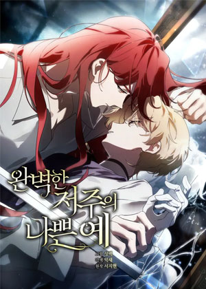 完美诅咒的反面案例