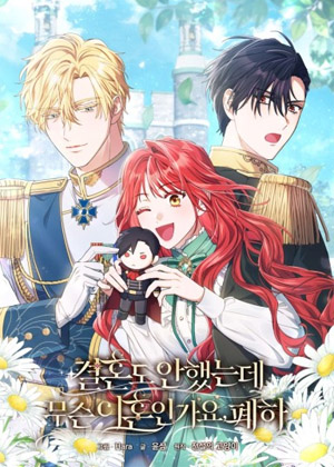 还没结婚离什么婚啊，陛下