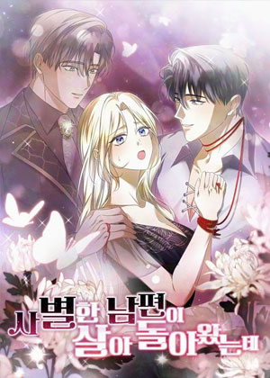 死去的丈夫活着回来了