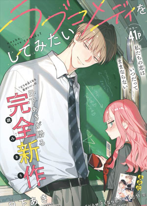 想来一场恋爱喜剧