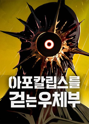 行走在末日的邮差