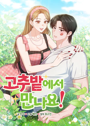 在辣椒地里见吧！