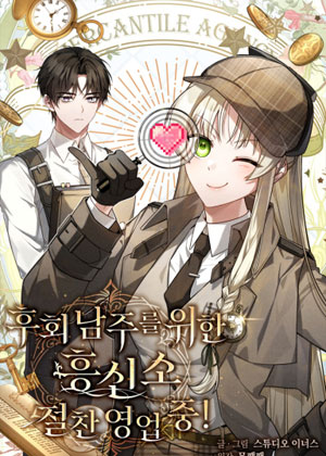 为懊悔男主服务的侦探事务所好评营业中！