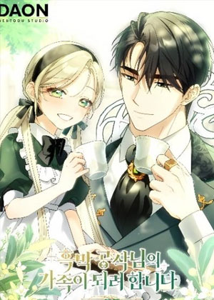 想成为黑幕公爵的家人