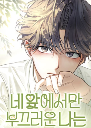 只在你面前害羞的我