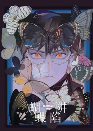 蝴蝶陷阱漫画