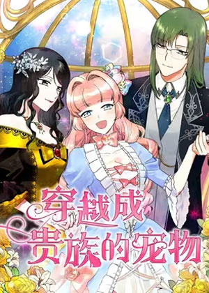 穿越成贵族的宠物