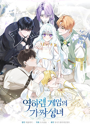 逆后宫游戏的假圣女