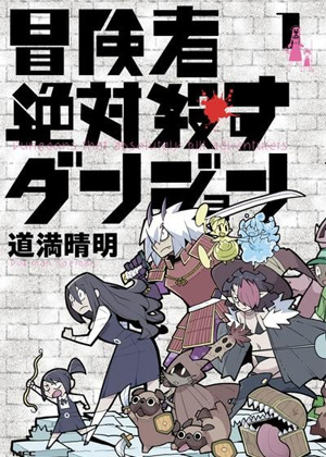 绝对要杀死冒险者的地下城