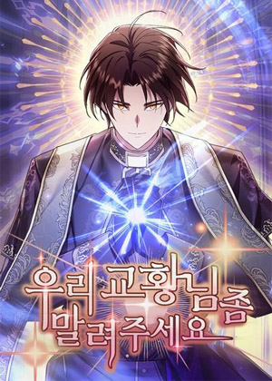 请拦住我们的教皇大人