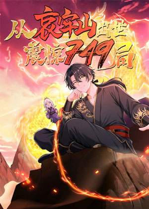 从哀牢山出世，震惊749局