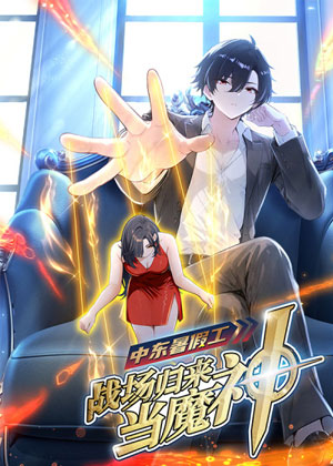 中东暑假工：战场归来当魔神