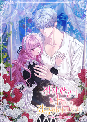 执着狂要把我监禁起来